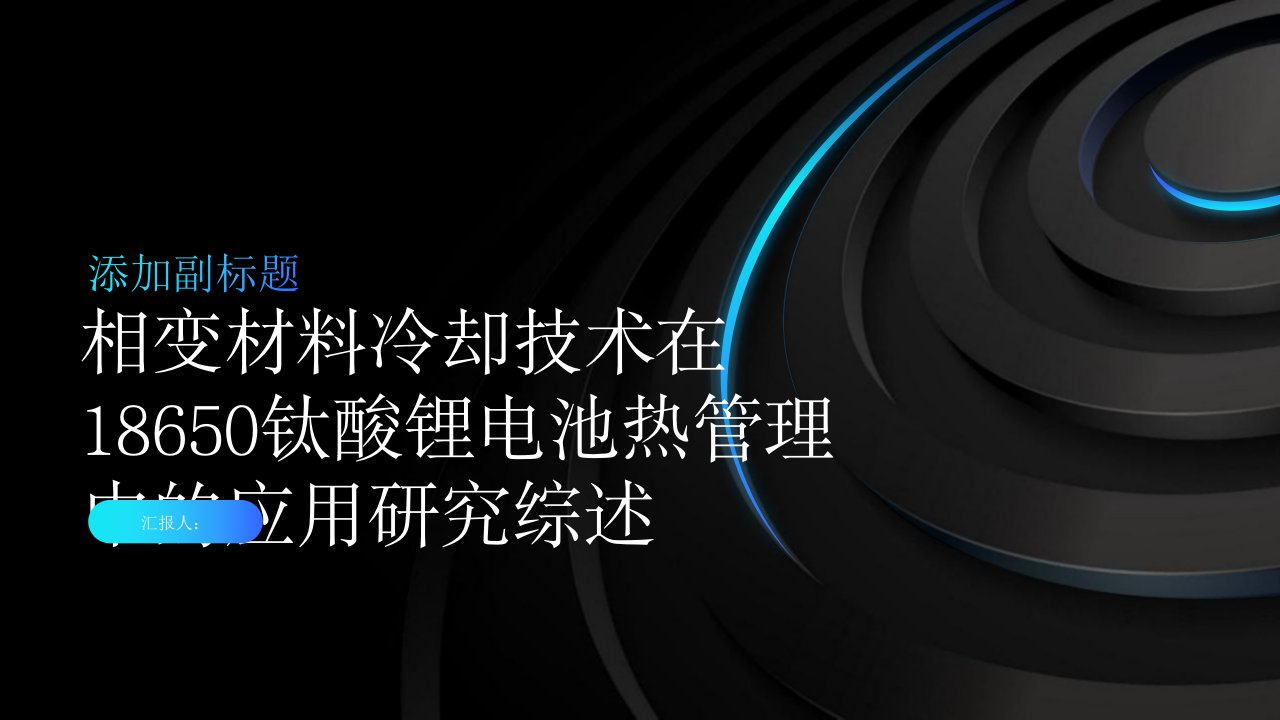 相变材料冷却技术在18650钛酸锂电池热管理中的应用研究综述报告