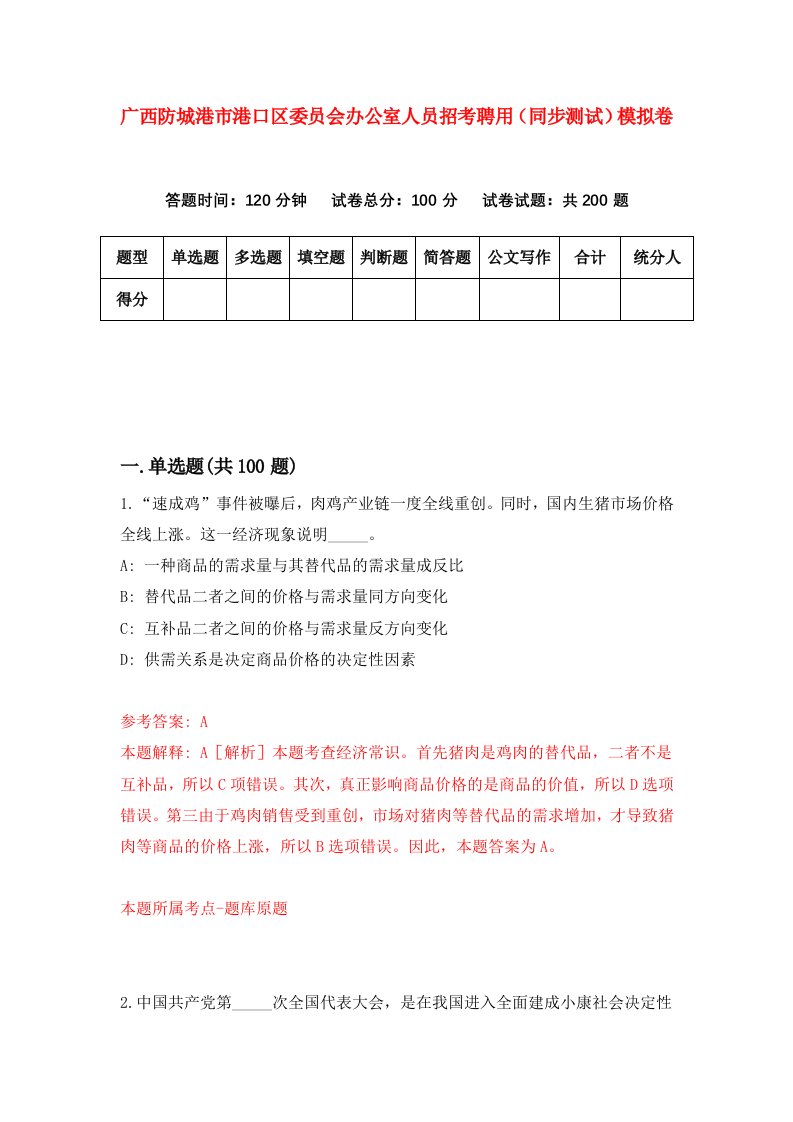 广西防城港市港口区委员会办公室人员招考聘用同步测试模拟卷第7套