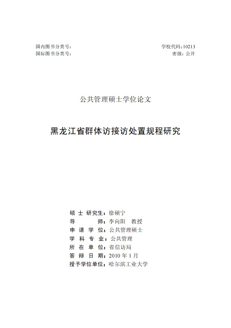 黑龙江省群体访接访处置规程的分析研究