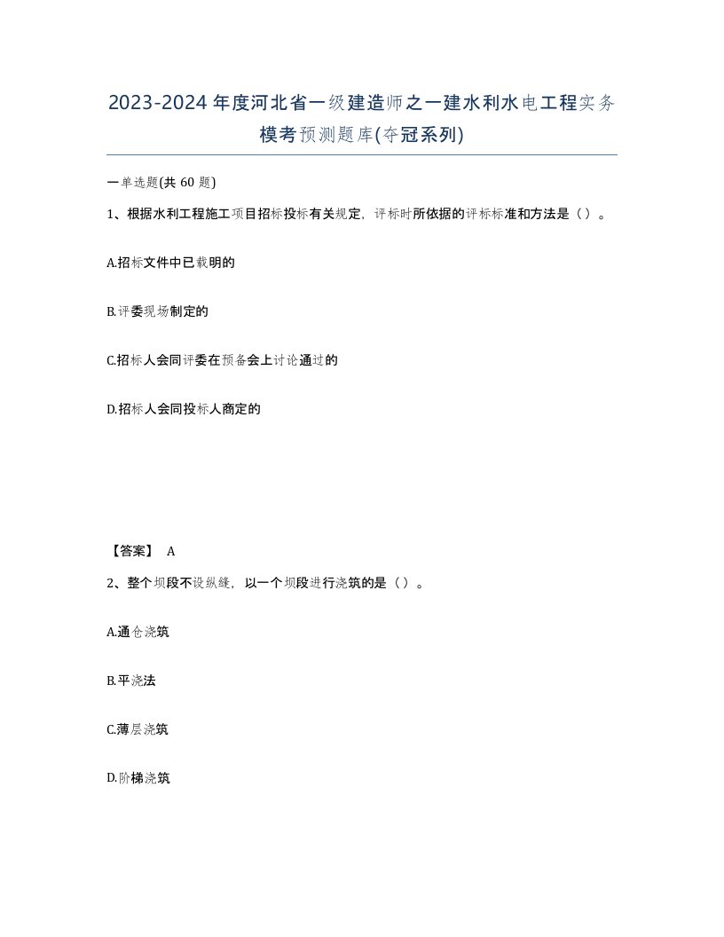 2023-2024年度河北省一级建造师之一建水利水电工程实务模考预测题库夺冠系列