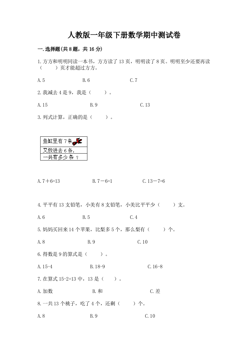 人教版一年级下册数学期中测试卷附完整答案【夺冠系列】