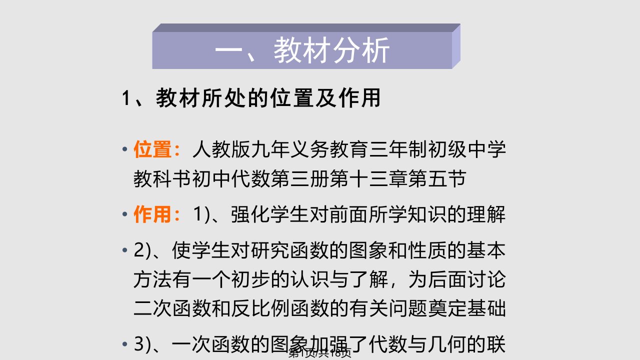 一次函数的图像和性质说课稿PPT课件