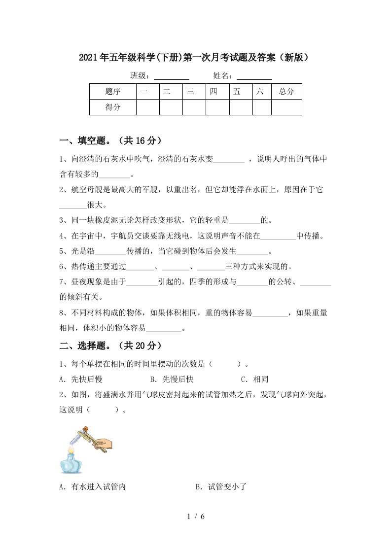 2021年五年级科学下册第一次月考试题及答案新版