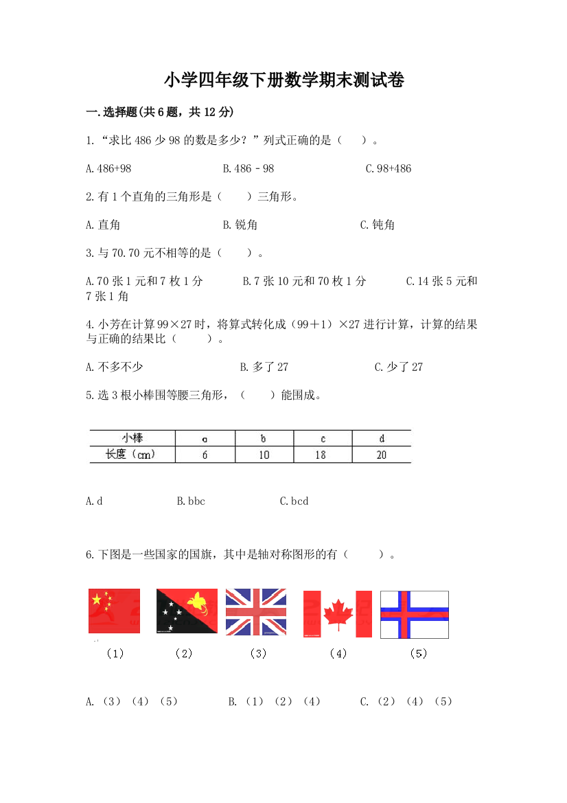 小学四年级下册数学期末测试卷ab卷