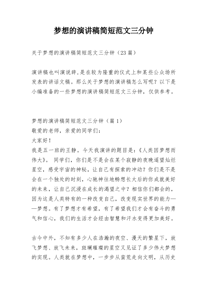 梦想的演讲稿简短范文三分钟