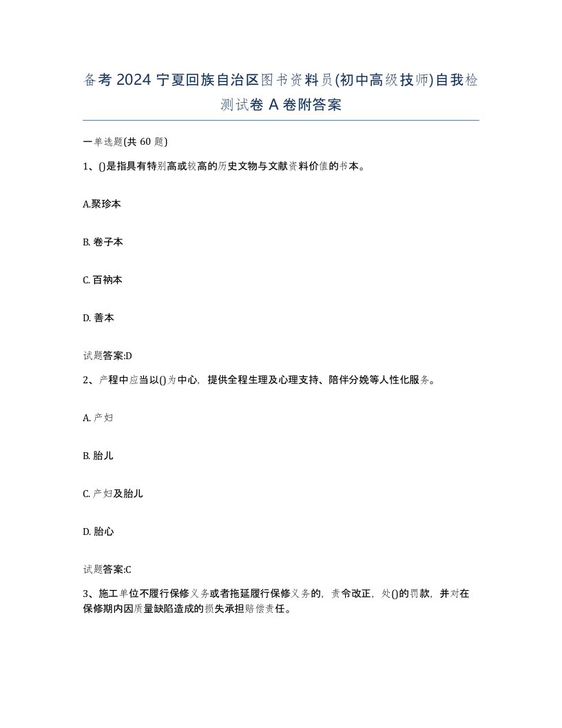 备考2024宁夏回族自治区图书资料员初中高级技师自我检测试卷A卷附答案