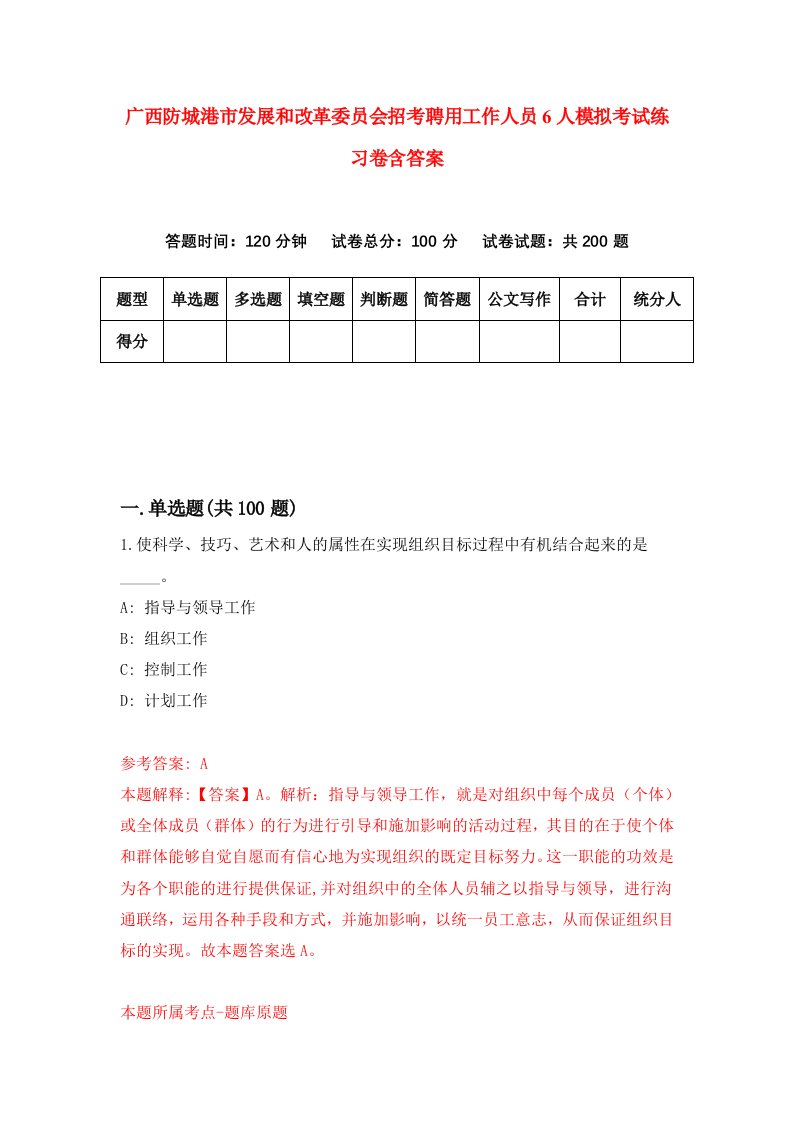 广西防城港市发展和改革委员会招考聘用工作人员6人模拟考试练习卷含答案5