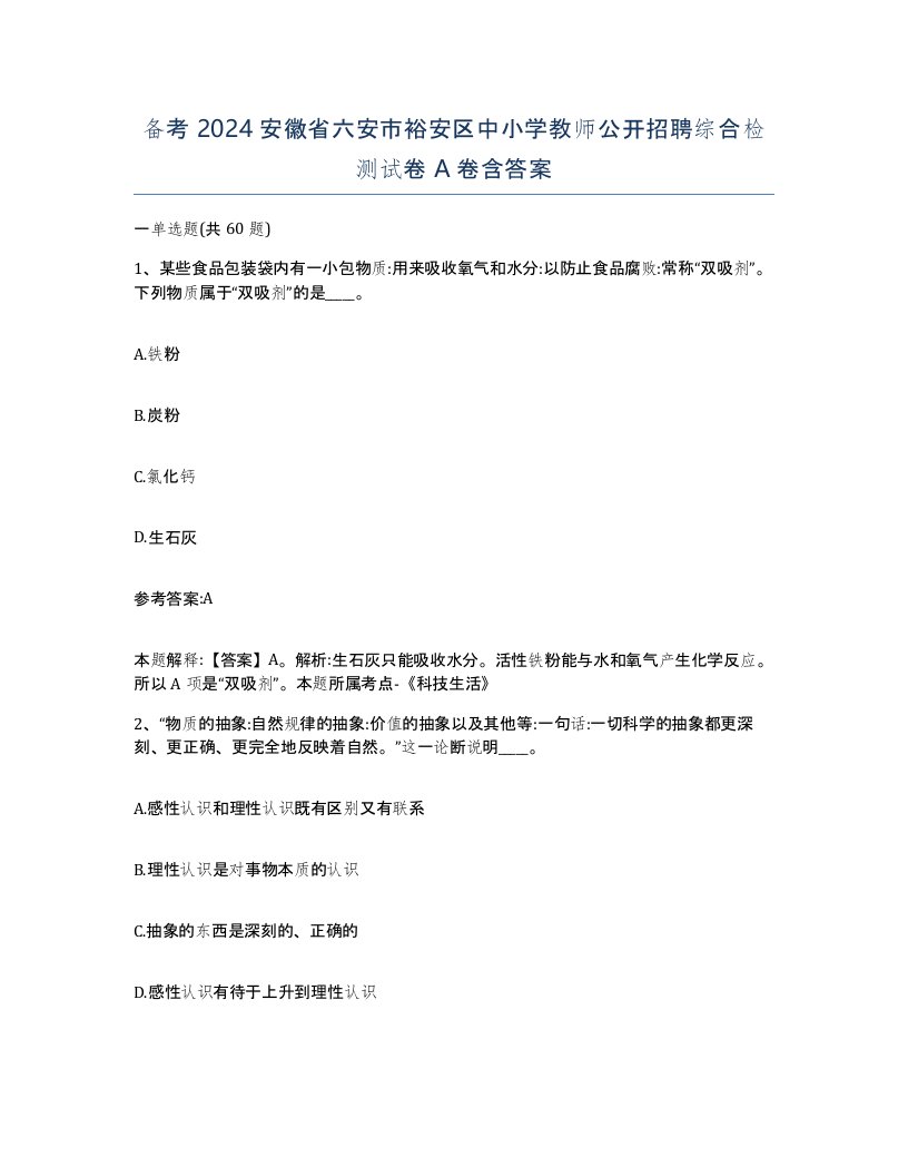 备考2024安徽省六安市裕安区中小学教师公开招聘综合检测试卷A卷含答案