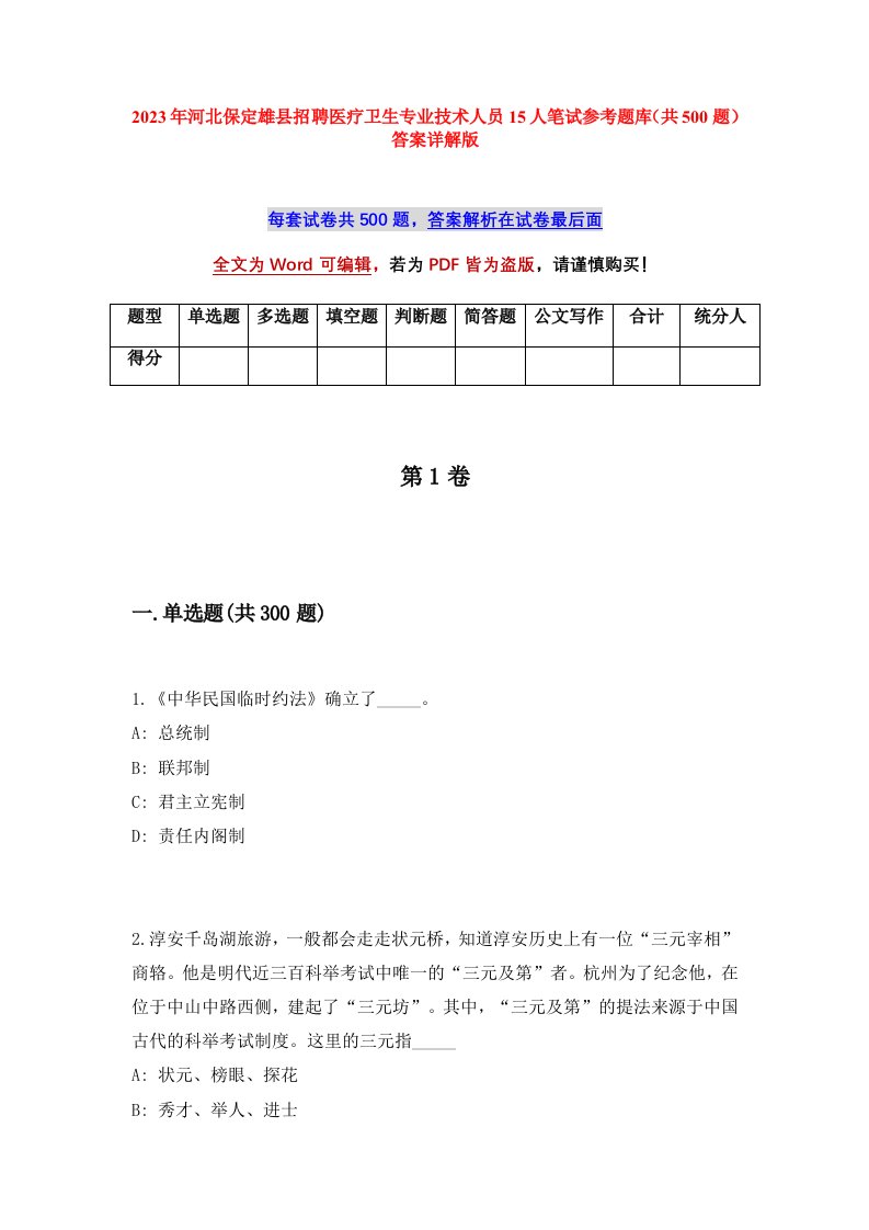 2023年河北保定雄县招聘医疗卫生专业技术人员15人笔试参考题库共500题答案详解版