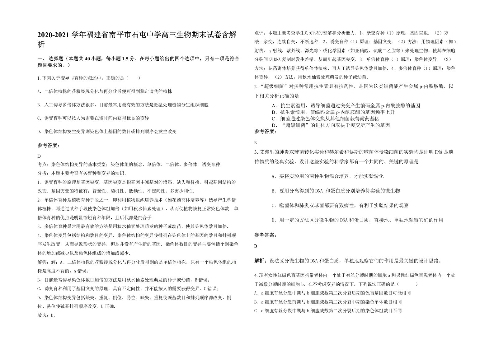 2020-2021学年福建省南平市石屯中学高三生物期末试卷含解析