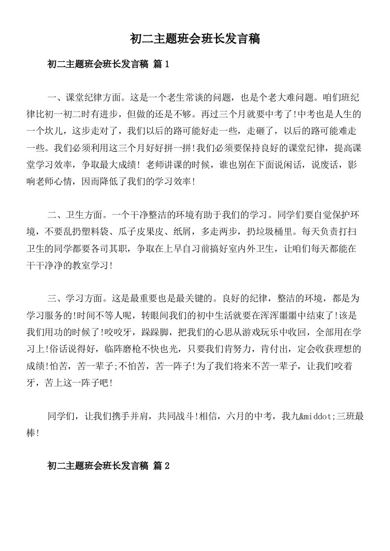 初二主题班会班长发言稿