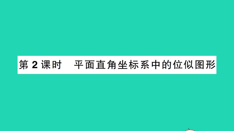 九年级数学上册第3章图形的相似3.6位似第2课时平面直角坐标系中的位似图形作业课件新版湘教版