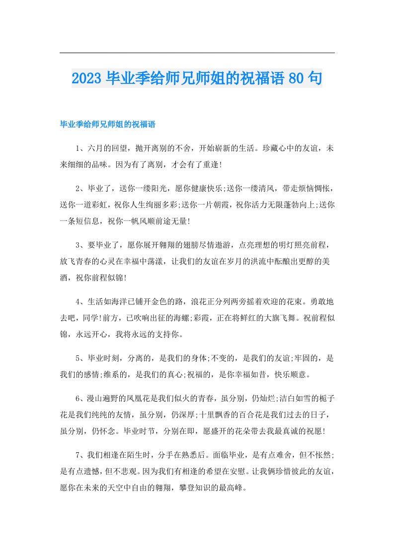 毕业季给师兄师姐的祝福语80句