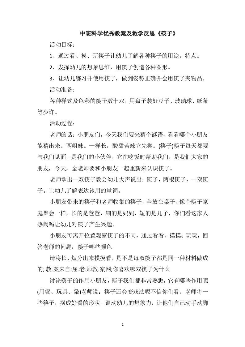 中班科学优秀教案及教学反思《筷子》