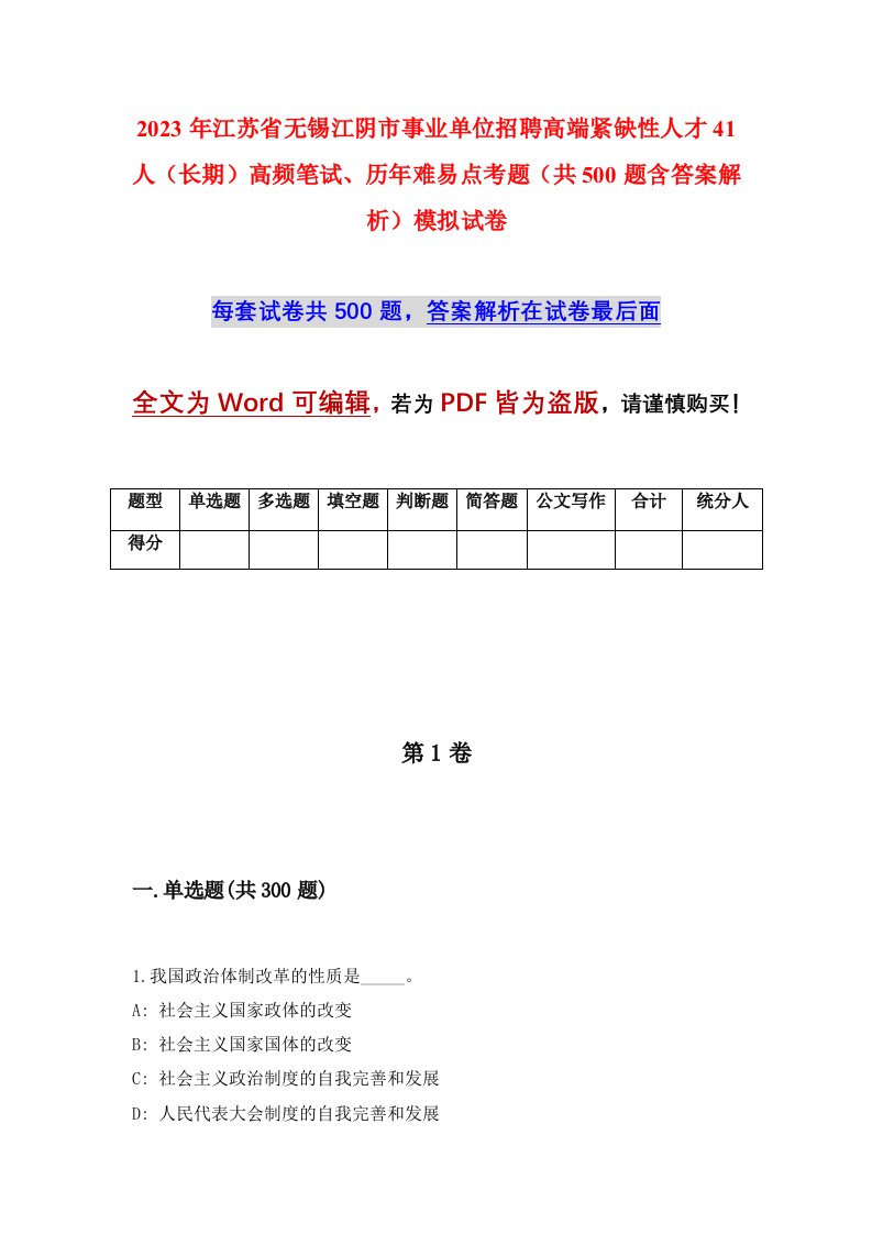 2023年江苏省无锡江阴市事业单位招聘高端紧缺性人才41人长期高频笔试历年难易点考题共500题含答案解析模拟试卷