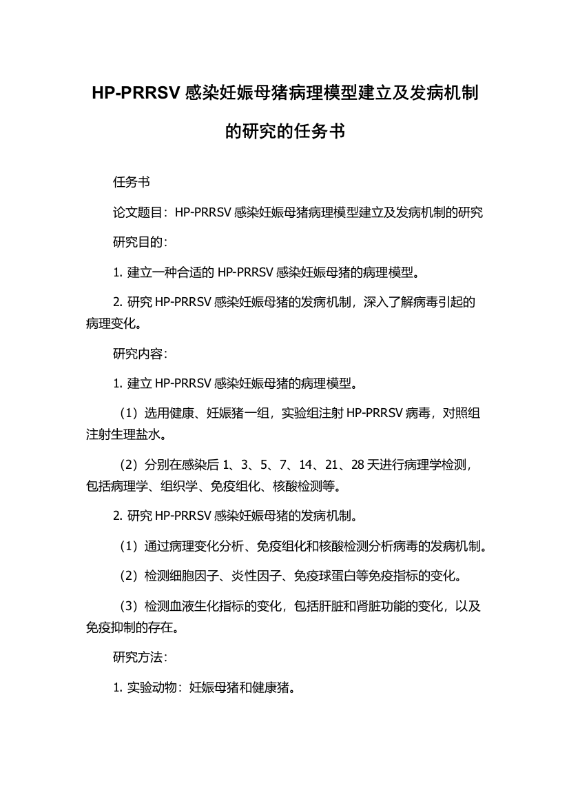 HP-PRRSV感染妊娠母猪病理模型建立及发病机制的研究的任务书