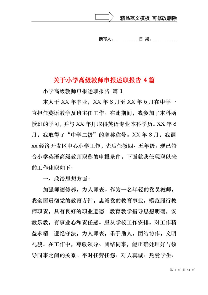 关于小学高级教师申报述职报告4篇