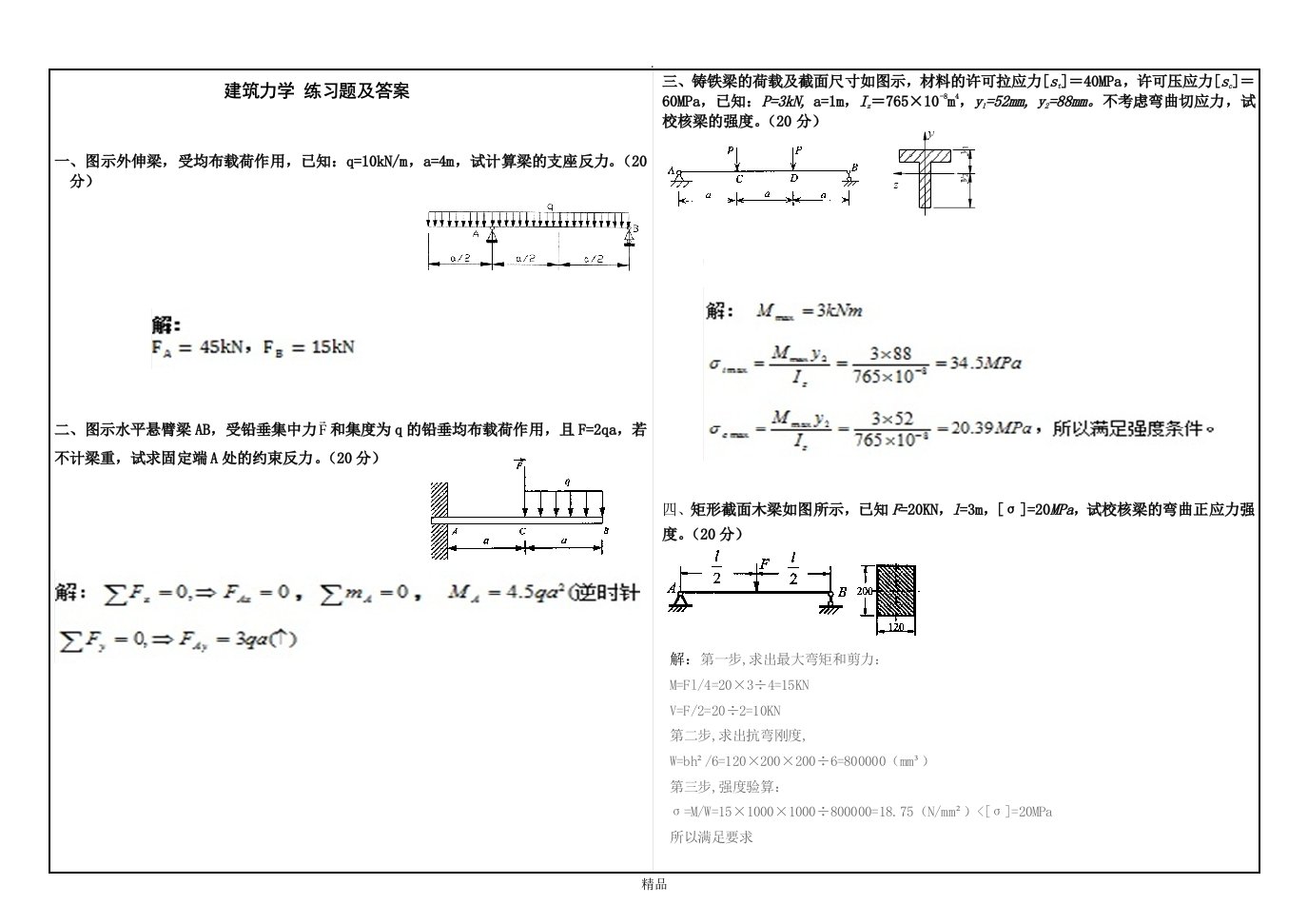 建筑力学