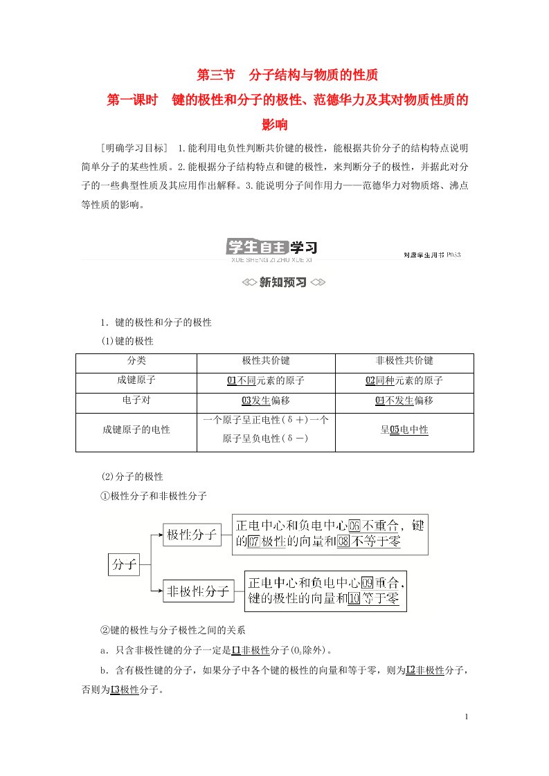 新教材高中化学第二章分子结构与性质第三节分子结构与物质的性质第一课时键的极性和分子的极性范德华力及其对物质性质的影响导学案新人教版选择性必修2