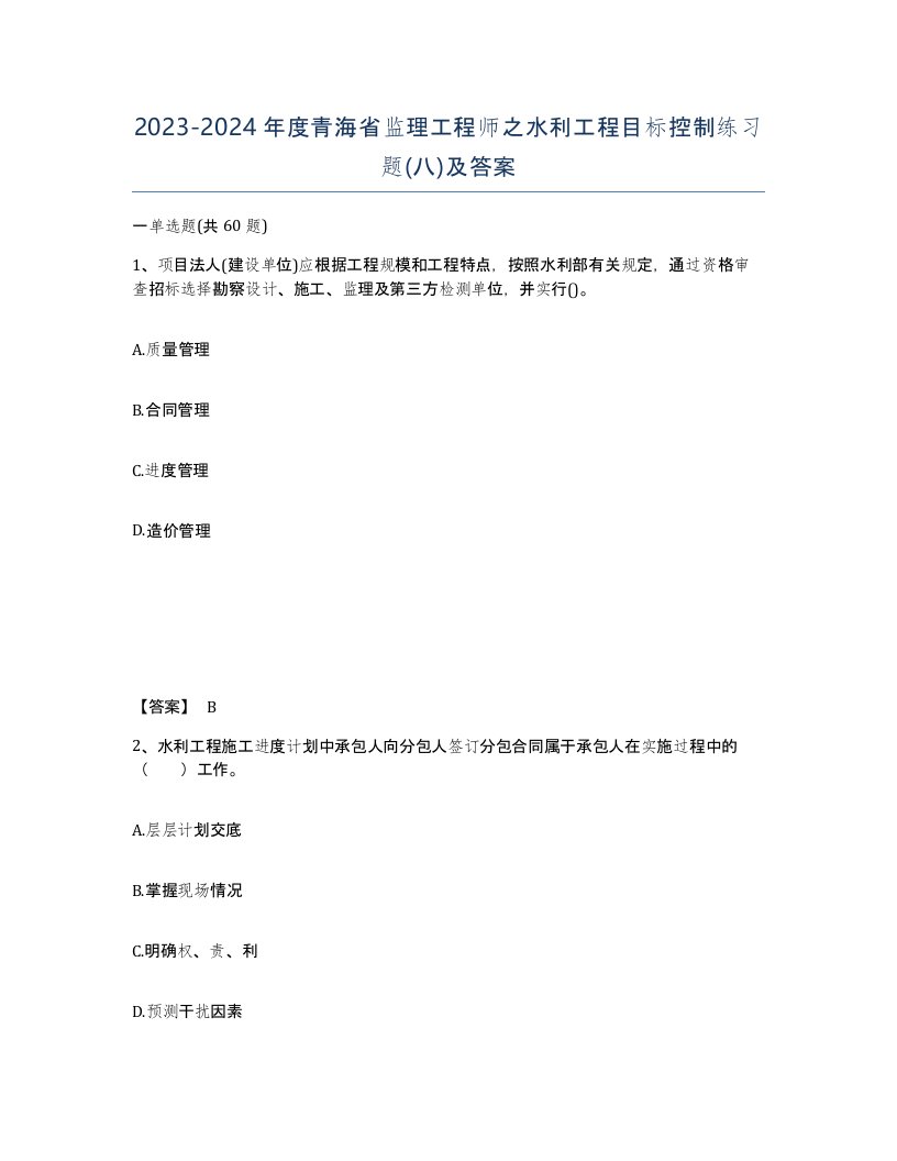 2023-2024年度青海省监理工程师之水利工程目标控制练习题八及答案