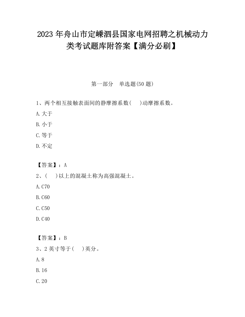 2023年舟山市定嵊泗县国家电网招聘之机械动力类考试题库附答案【满分必刷】