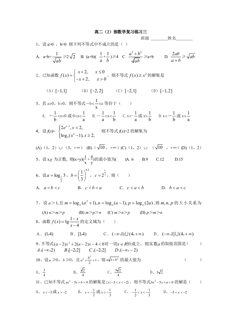 【小学中学教育精选】高二数学复习练习题三