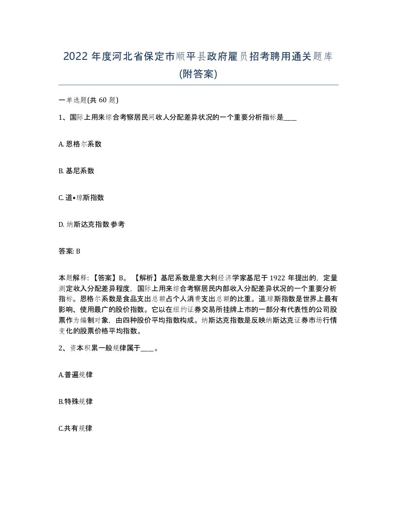 2022年度河北省保定市顺平县政府雇员招考聘用通关题库附答案