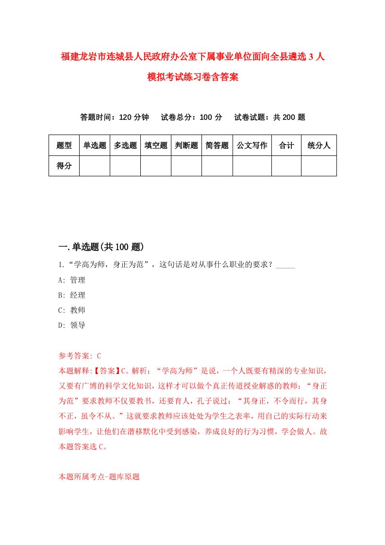 福建龙岩市连城县人民政府办公室下属事业单位面向全县遴选3人模拟考试练习卷含答案第1期