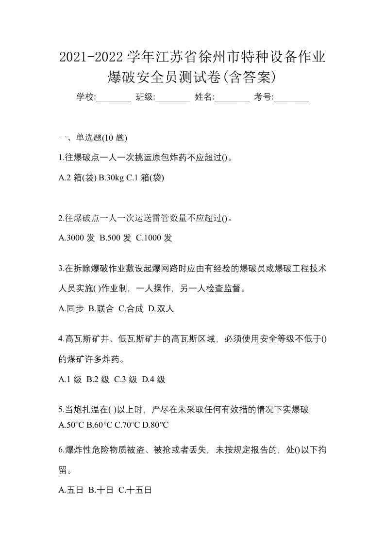 2021-2022学年江苏省徐州市特种设备作业爆破安全员测试卷含答案