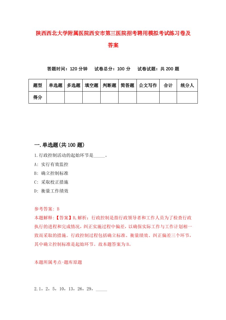 陕西西北大学附属医院西安市第三医院招考聘用模拟考试练习卷及答案1