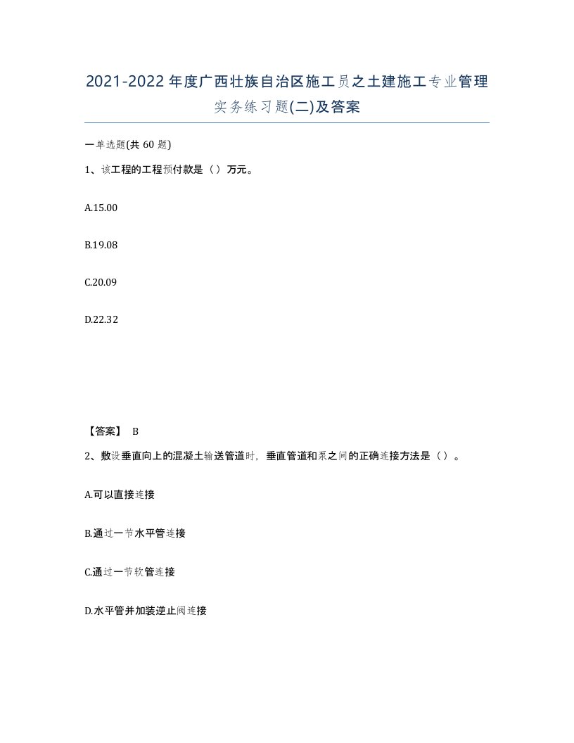 2021-2022年度广西壮族自治区施工员之土建施工专业管理实务练习题二及答案