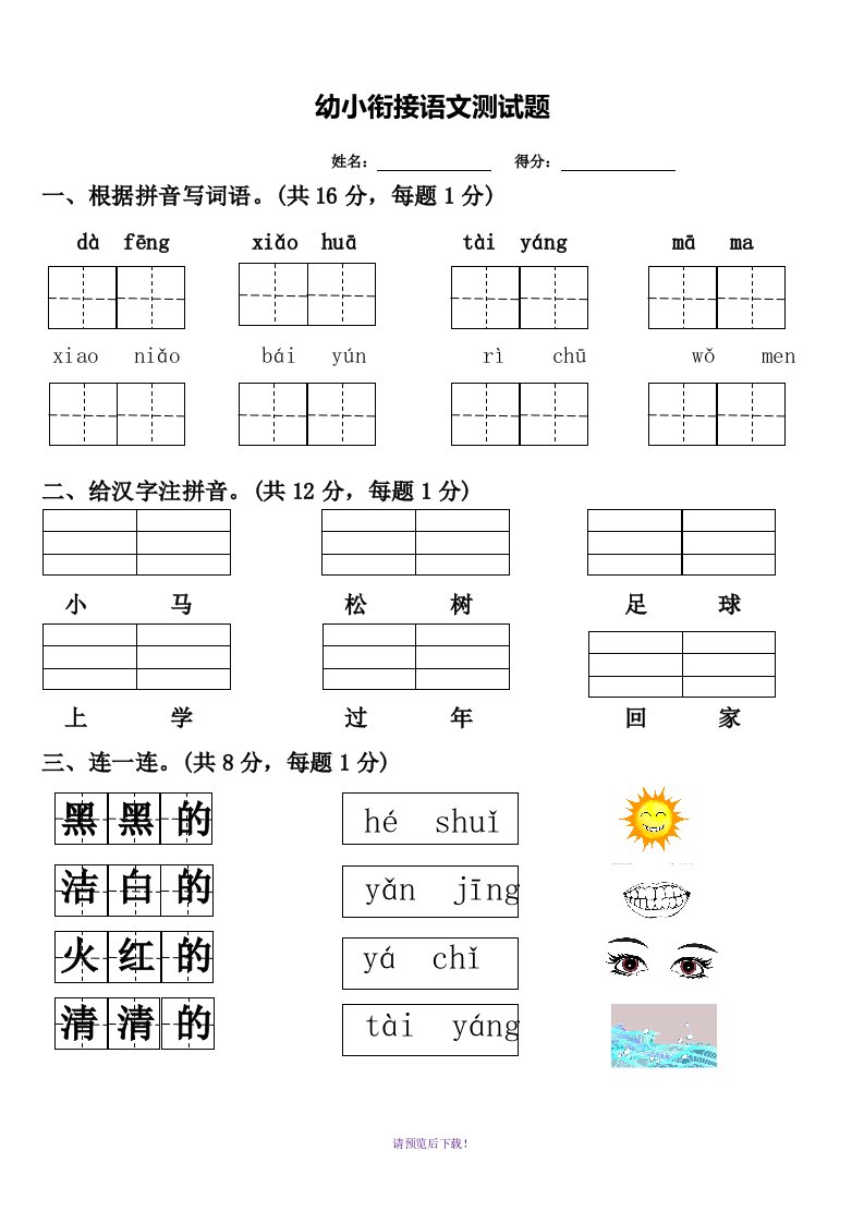 2019幼小衔接语文测试题