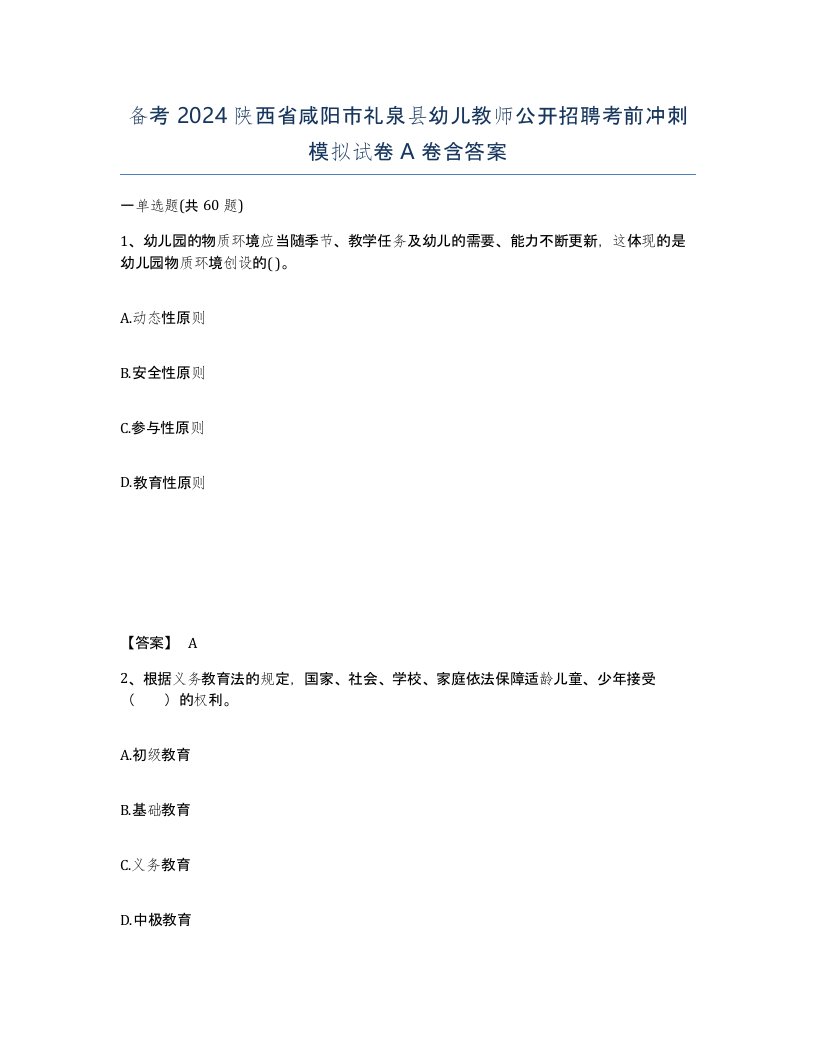 备考2024陕西省咸阳市礼泉县幼儿教师公开招聘考前冲刺模拟试卷A卷含答案