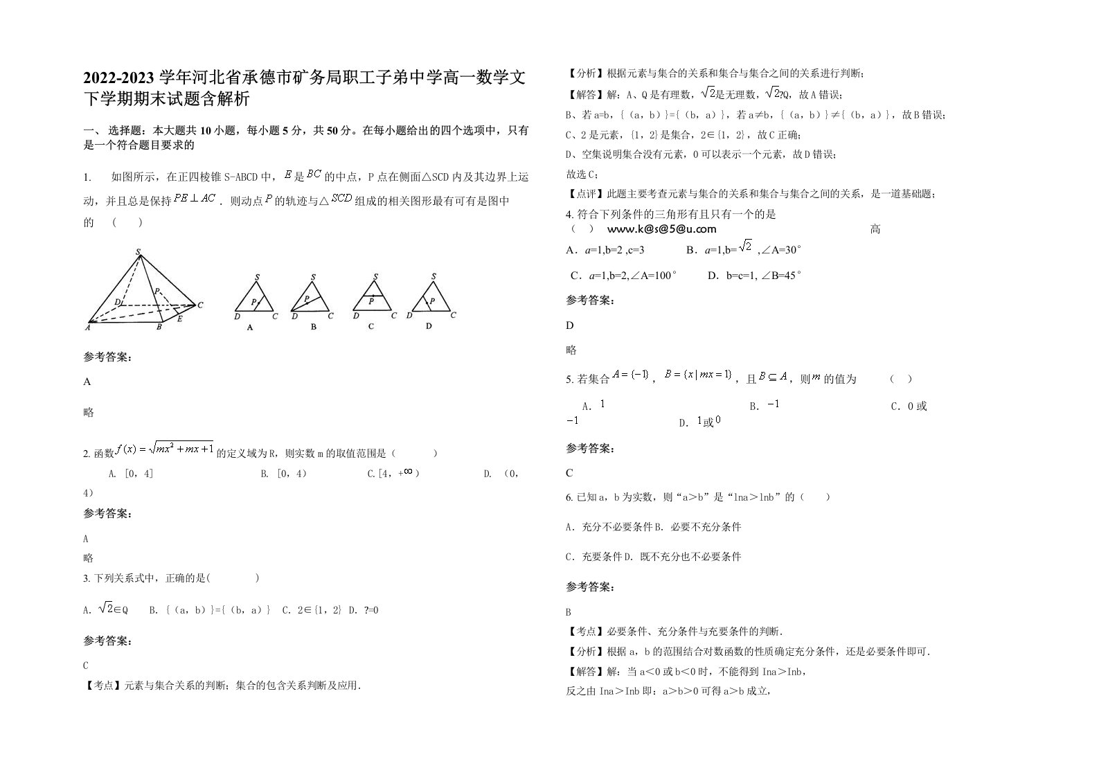 2022-2023学年河北省承德市矿务局职工子弟中学高一数学文下学期期末试题含解析