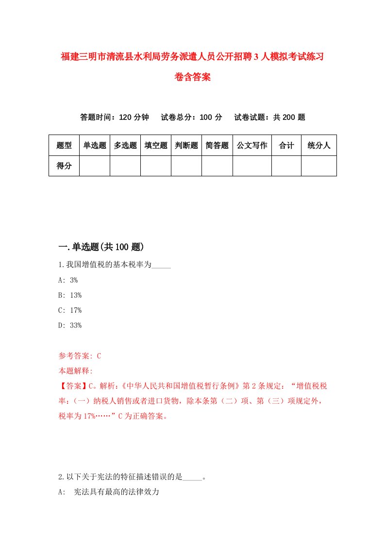 福建三明市清流县水利局劳务派遣人员公开招聘3人模拟考试练习卷含答案7