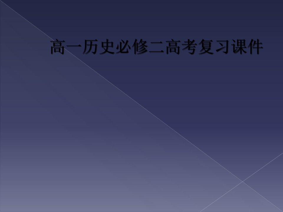 高一历史必修二高考复习课件