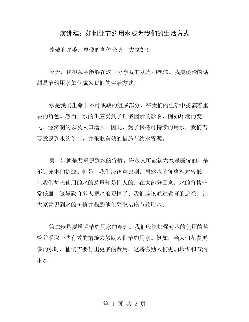 演讲稿：如何让节约用水成为我们的生活方式