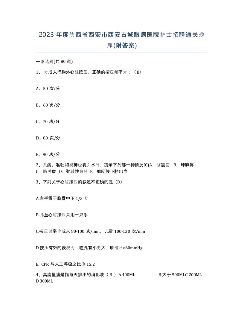 2023年度陕西省西安市西安古城眼病医院护士招聘通关题库附答案