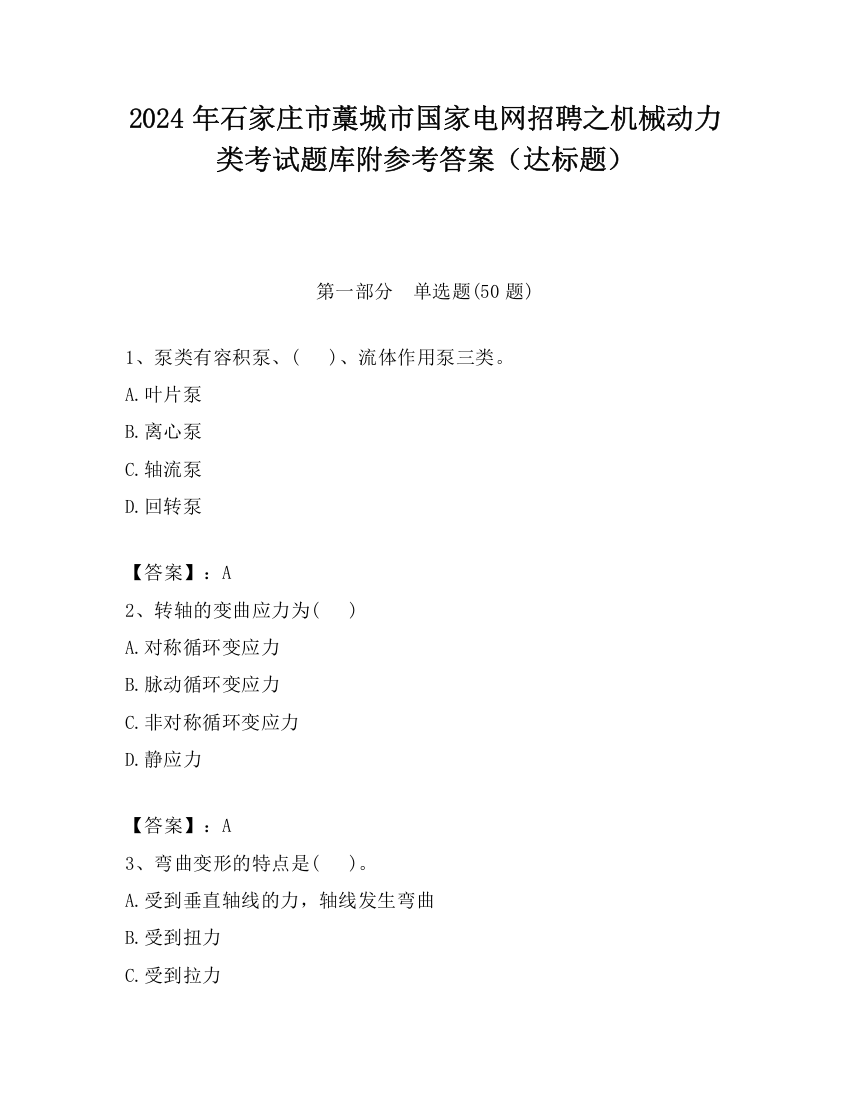 2024年石家庄市藁城市国家电网招聘之机械动力类考试题库附参考答案（达标题）