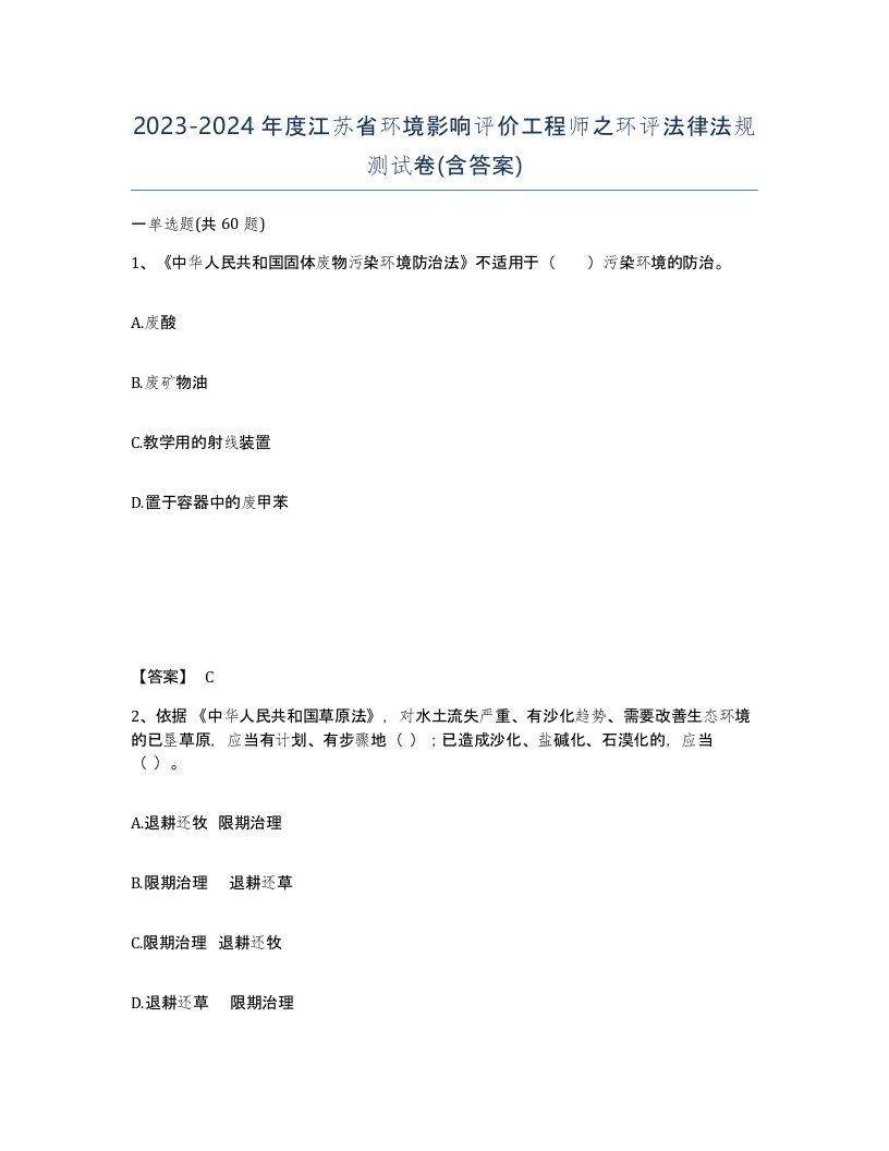 2023-2024年度江苏省环境影响评价工程师之环评法律法规测试卷含答案