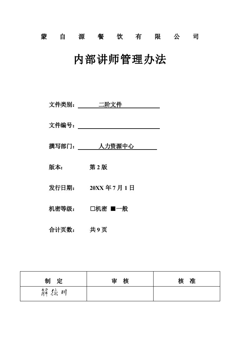 内部管理-连锁行业内部讲师管理办法