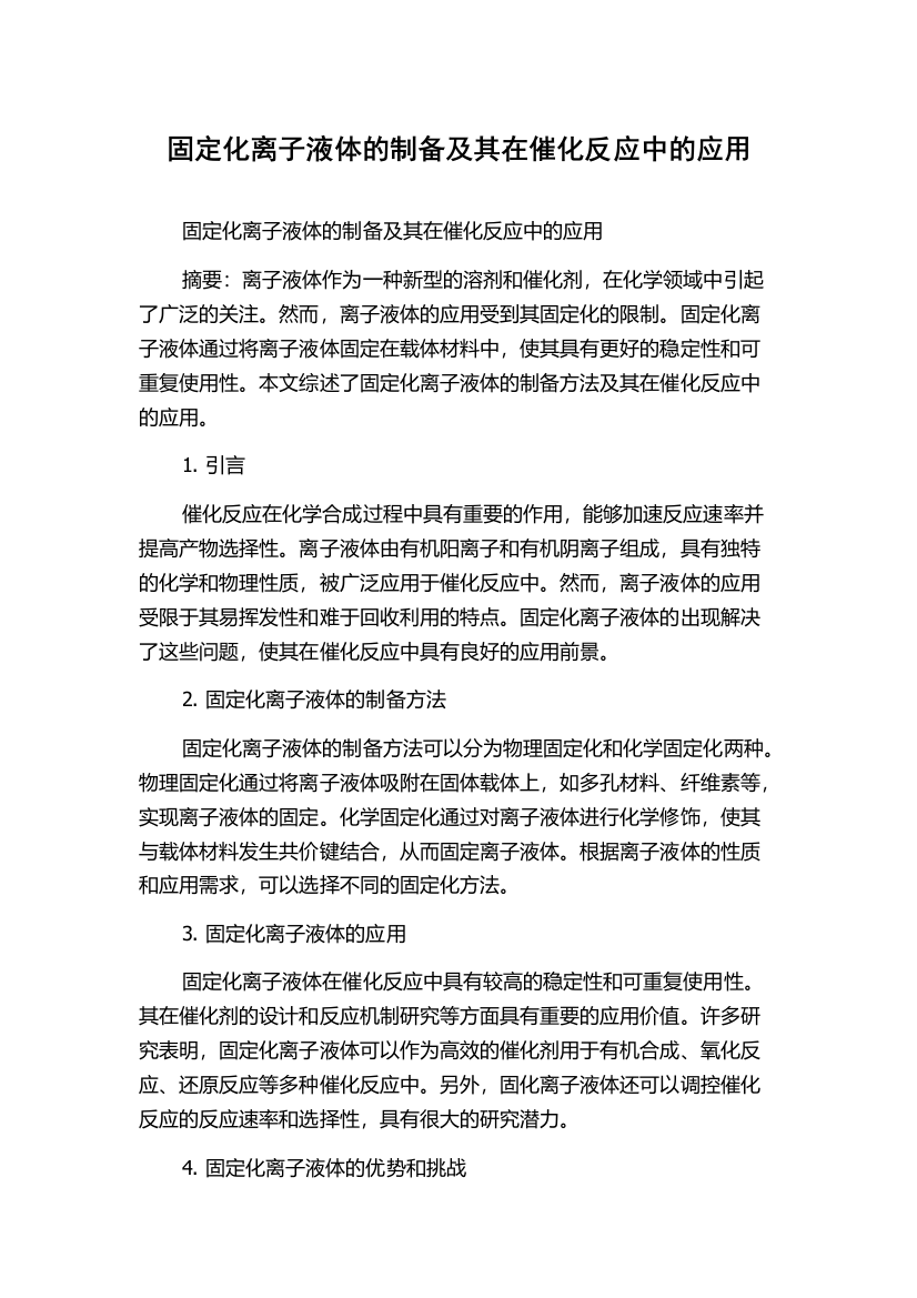 固定化离子液体的制备及其在催化反应中的应用