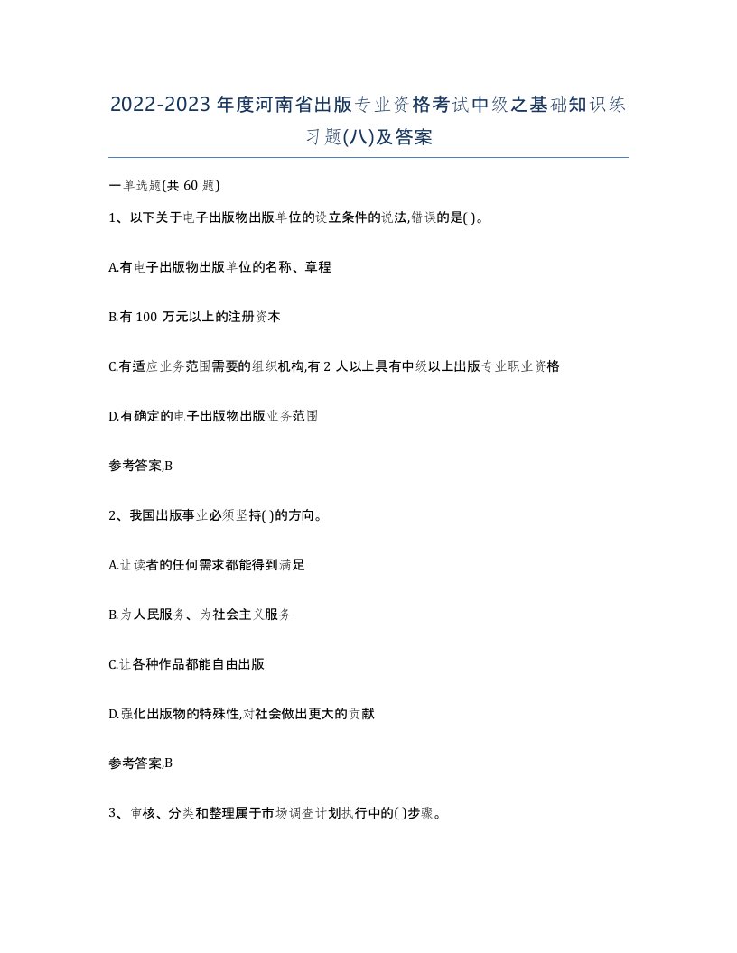 2022-2023年度河南省出版专业资格考试中级之基础知识练习题八及答案