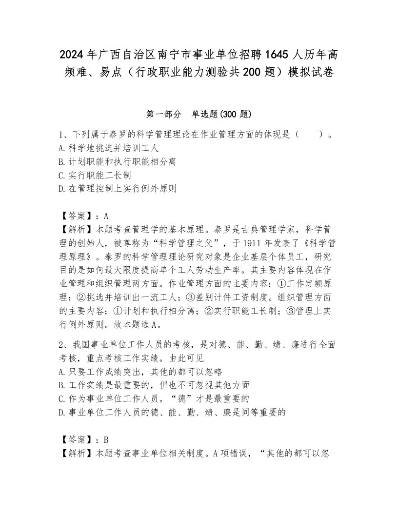 2024年广西自治区南宁市事业单位招聘1645人历年高频难、易点（行政职业能力测验共200题）模拟试卷附答案（夺分金卷）