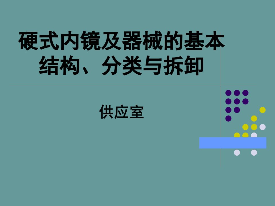 硬式内镜及器械的基本结构、分类与拆卸