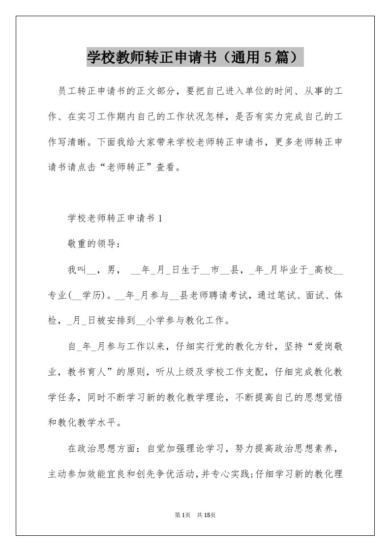 学校教师转正申请书（通用5篇）