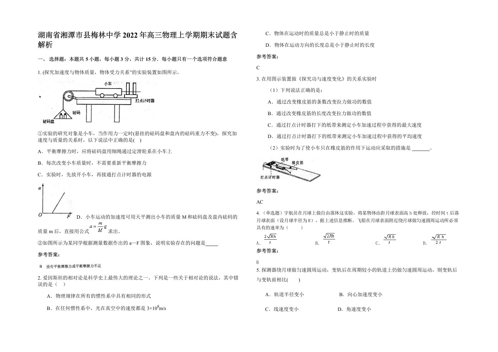 湖南省湘潭市县梅林中学2022年高三物理上学期期末试题含解析