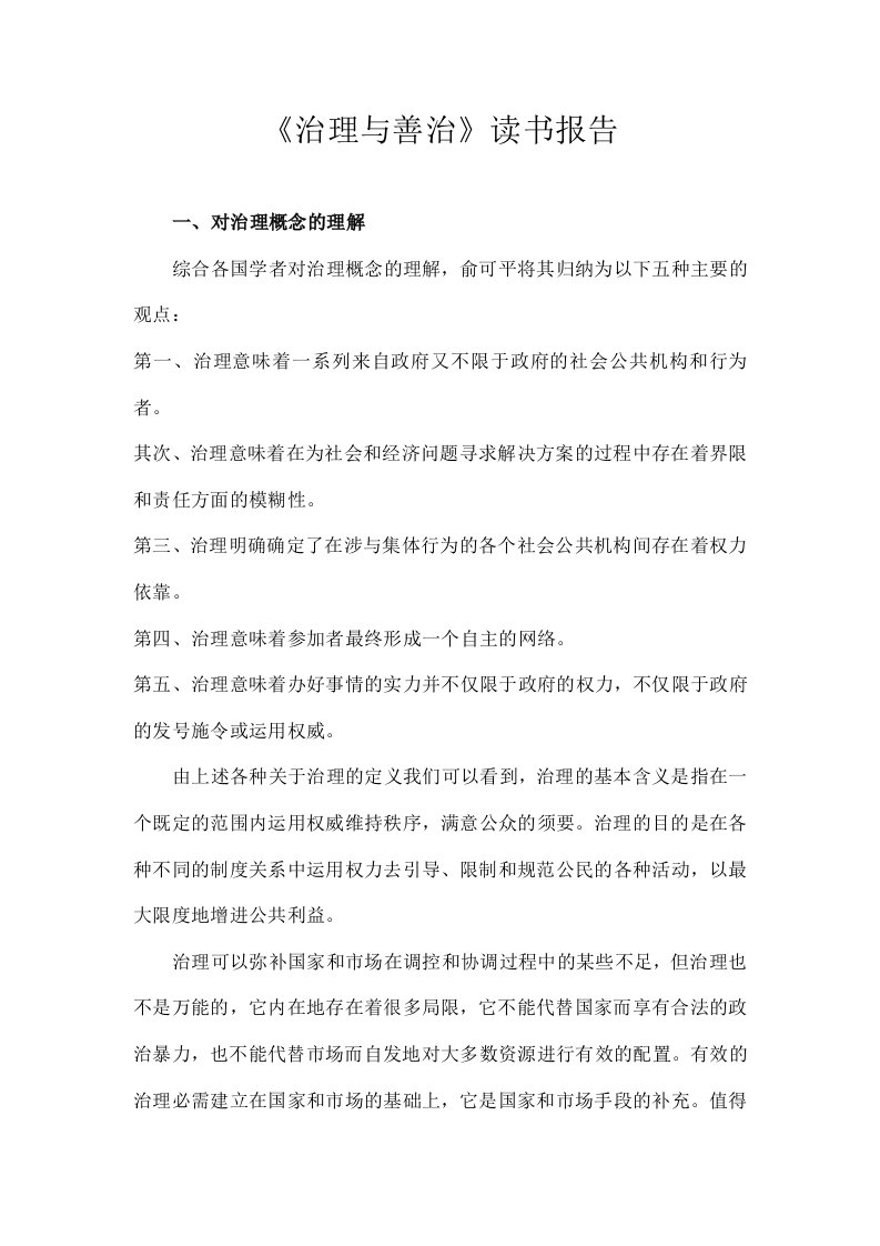 《治理与善治》读书报告