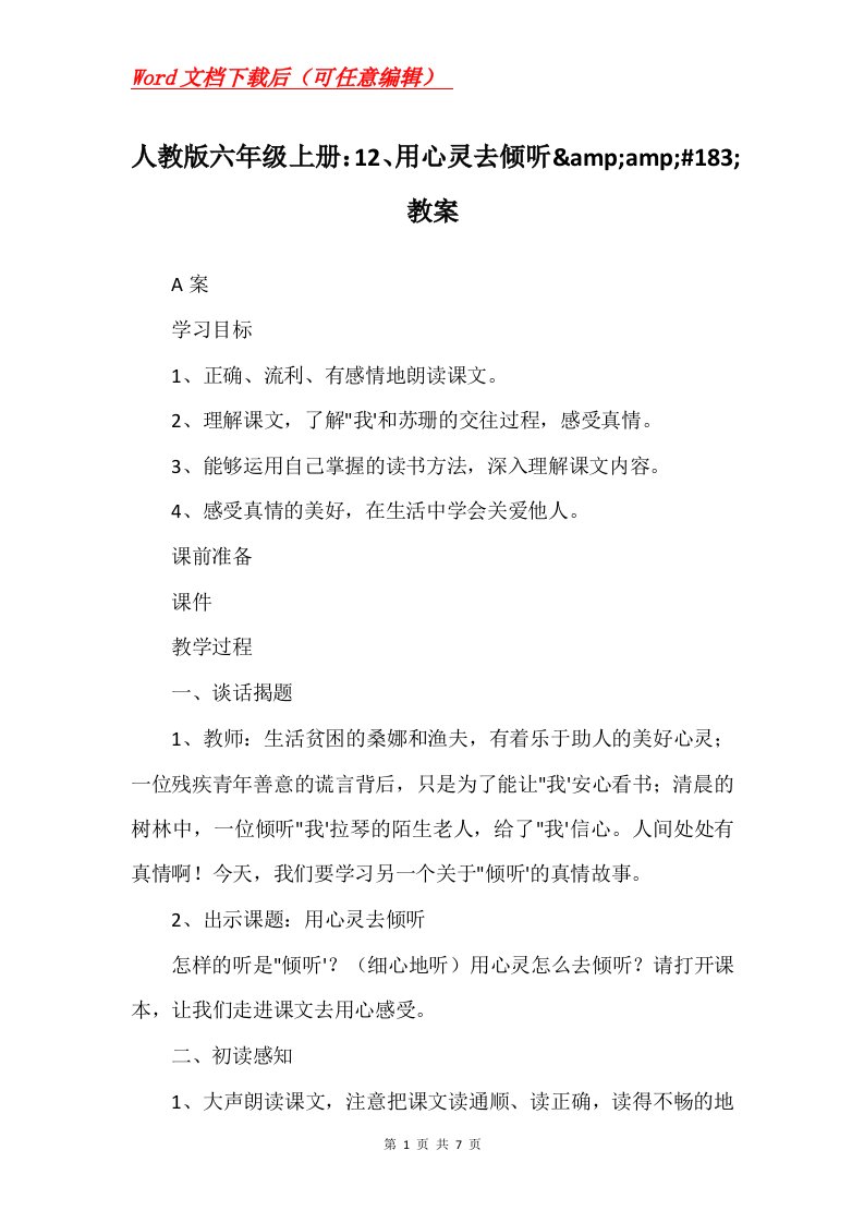 人教版六年级上册12用心灵去倾听ampamp183教案