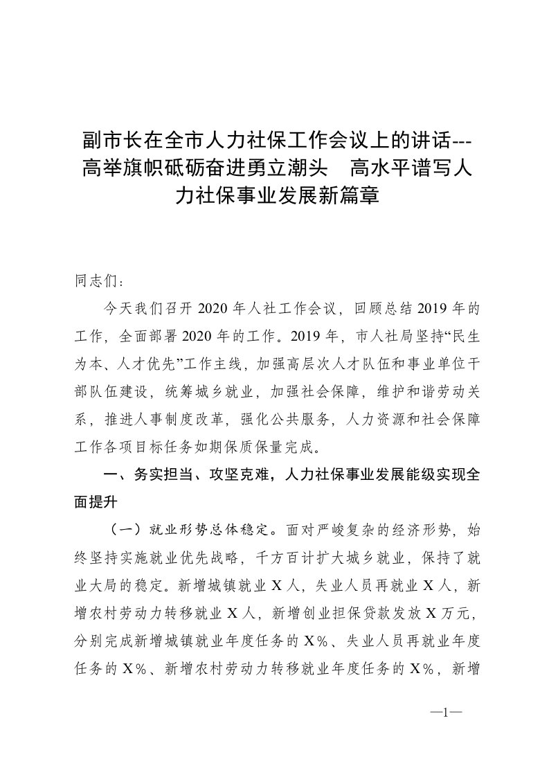 副市长在全市人力社保工作会议上的讲话---高举旗帜砥砺奋进勇立潮头